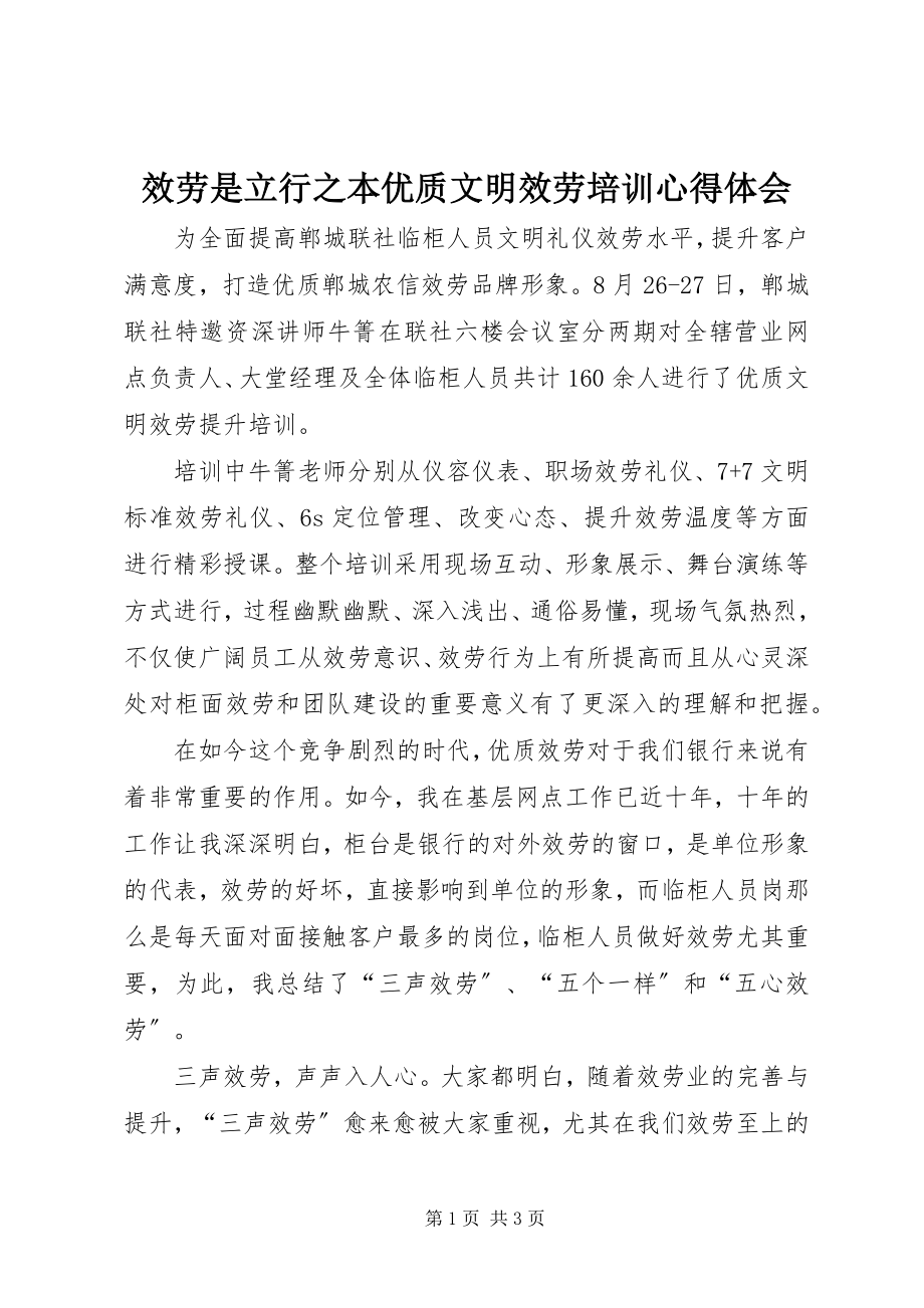 2023年服务是立行之本优质文明服务培训心得体会.docx_第1页