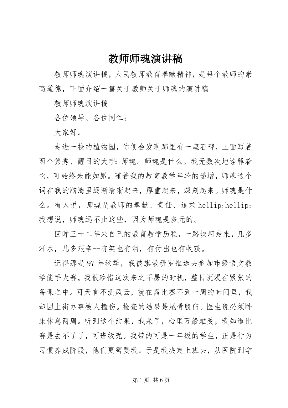 2023年教师师魂演讲稿.docx_第1页