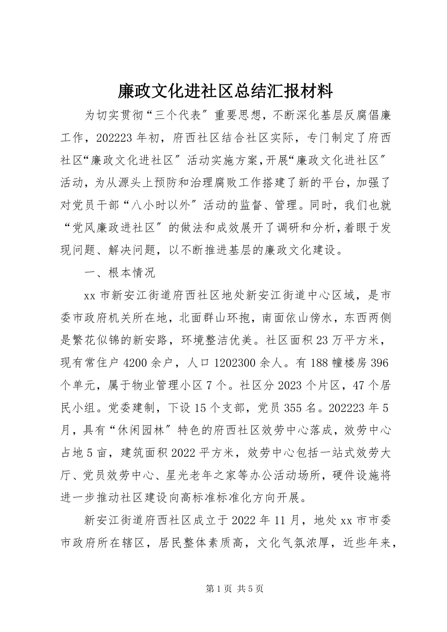 2023年廉政文化进社区总结汇报材料.docx_第1页