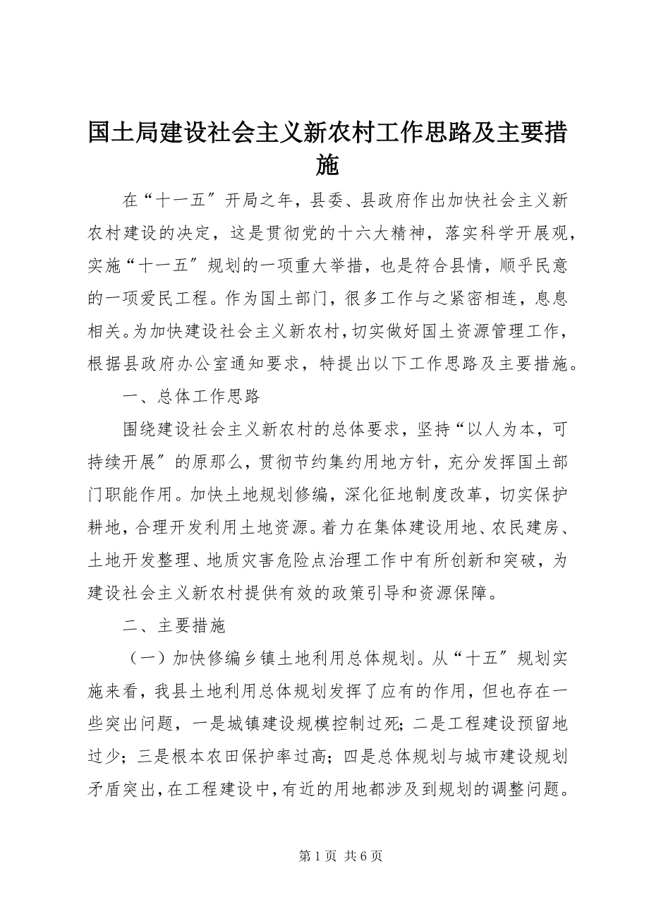 2023年国土局建设社会主义新农村工作思路及主要措施.docx_第1页