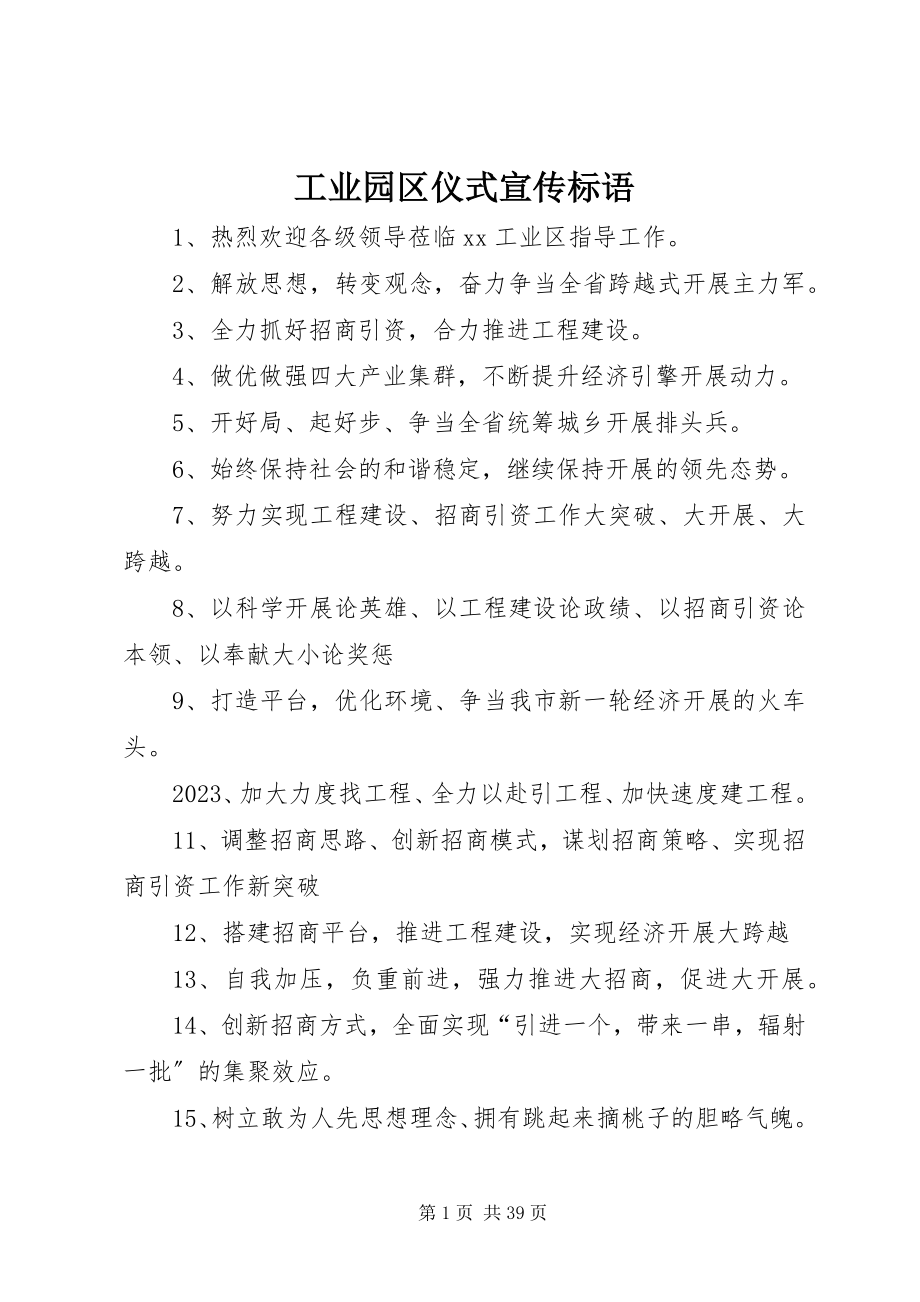 2023年工业园区仪式宣传标语.docx_第1页