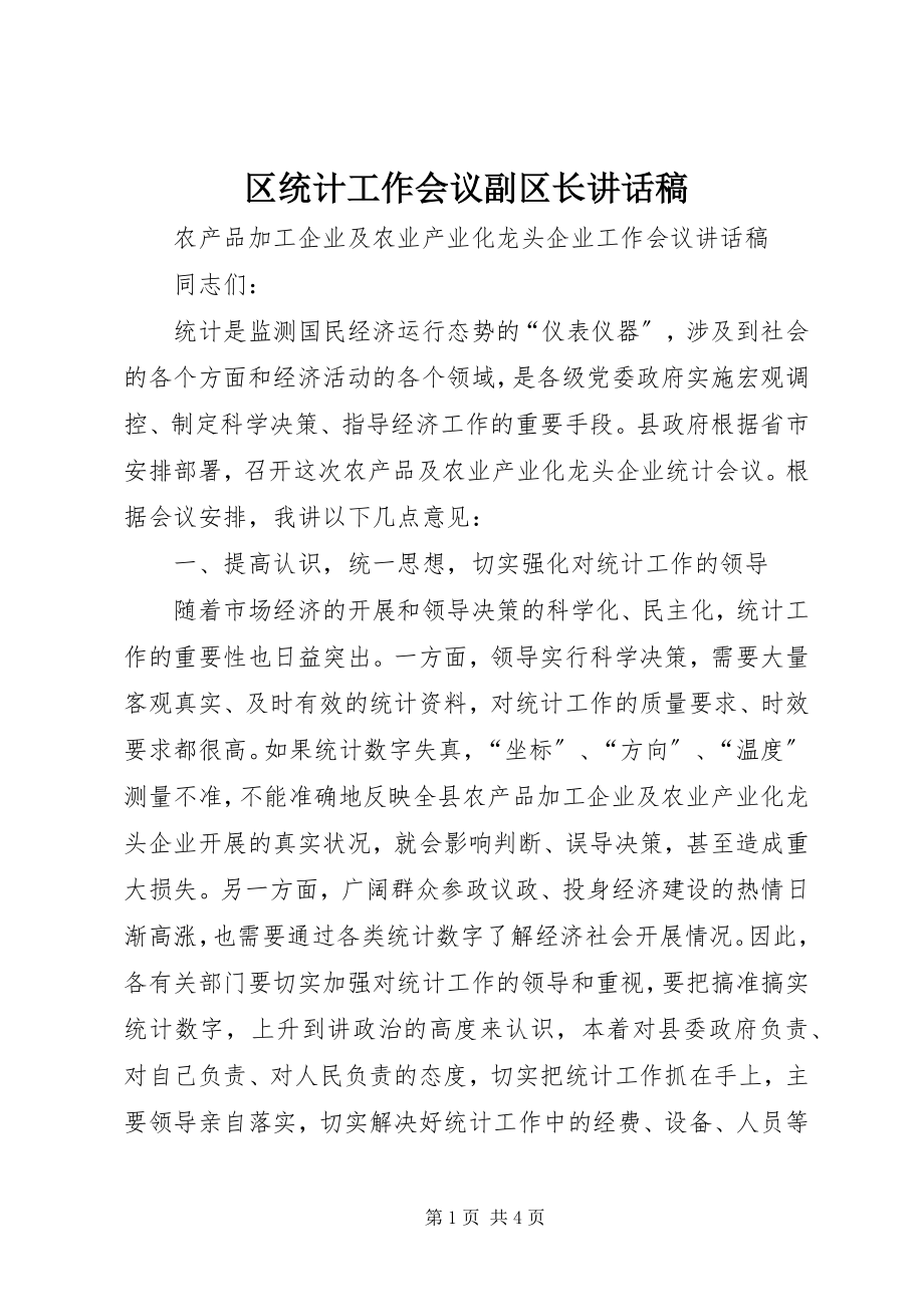 2023年区统计工作会议副区长致辞稿.docx_第1页