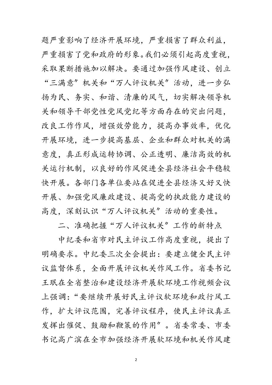 2023年县“万人评议机关”活动动员会讲话范文.doc_第2页