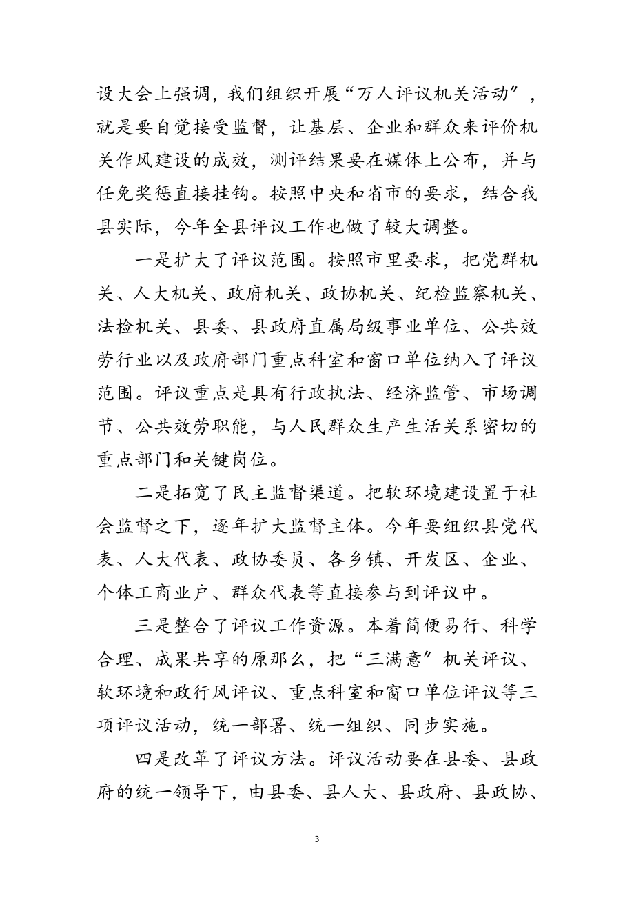 2023年县“万人评议机关”活动动员会讲话范文.doc_第3页