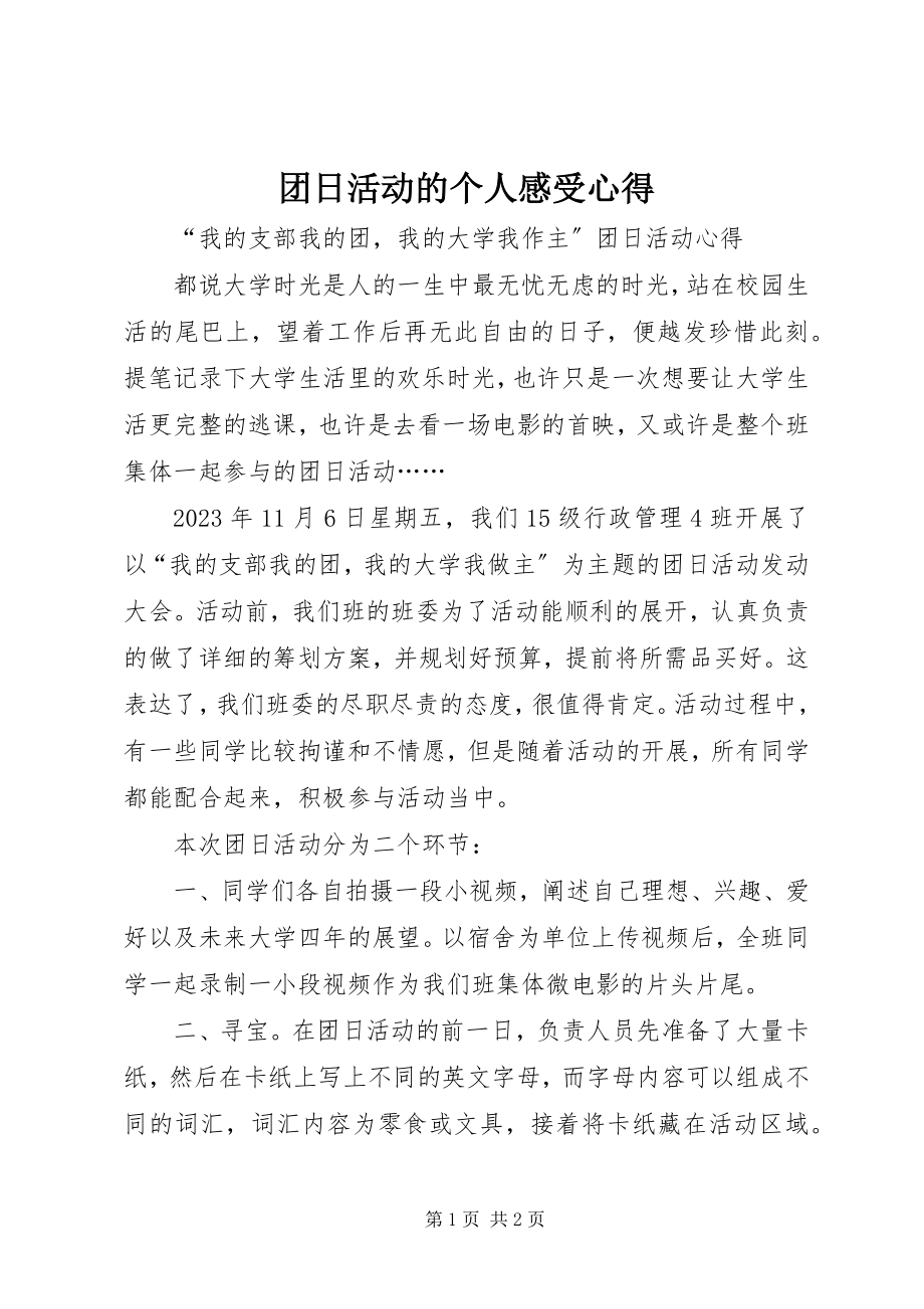 2023年团日活动的个人感受心得.docx_第1页