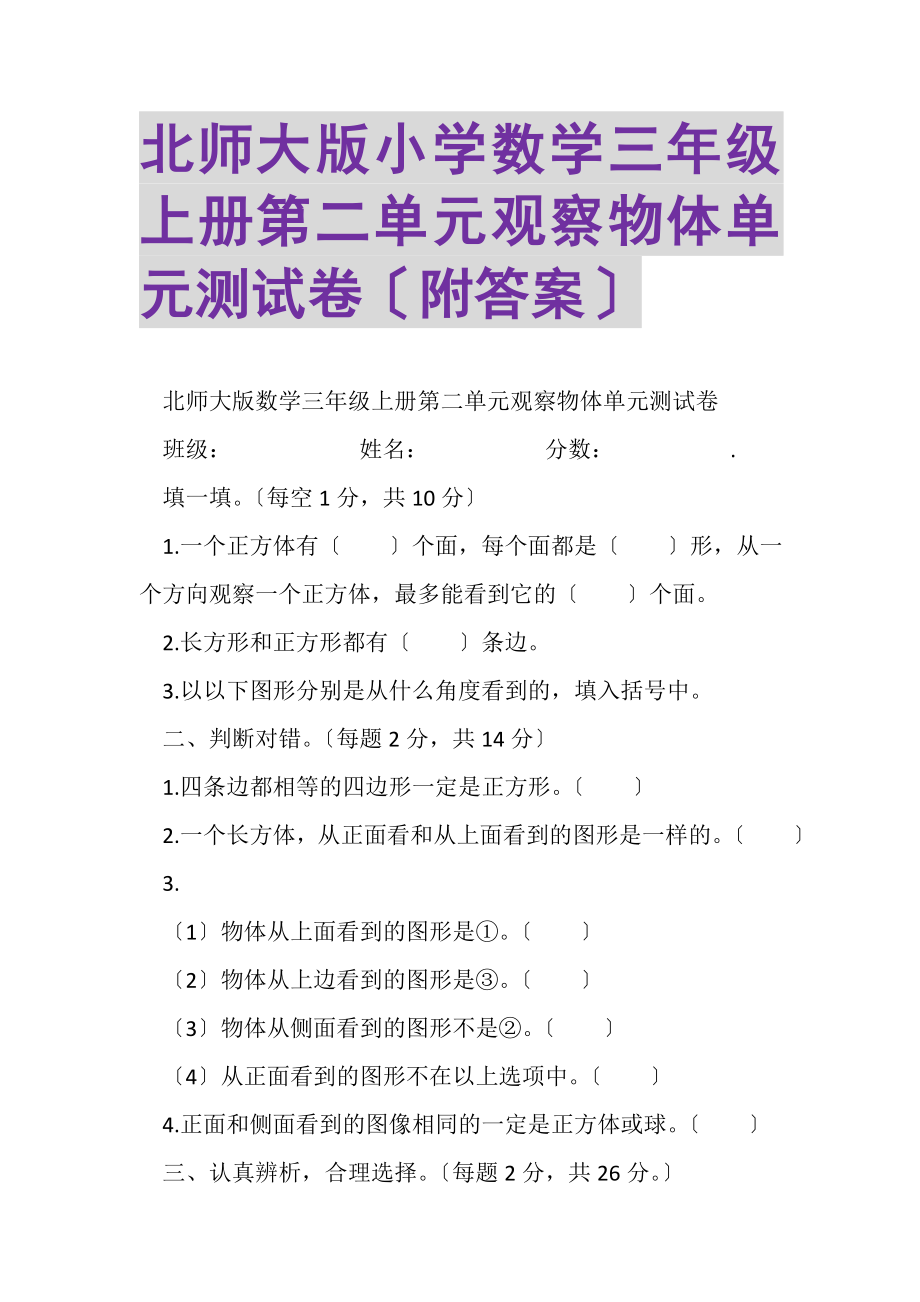 2023年北师大版小学数学三年级上册第二单元观察物体单元测试卷附答案.doc_第1页