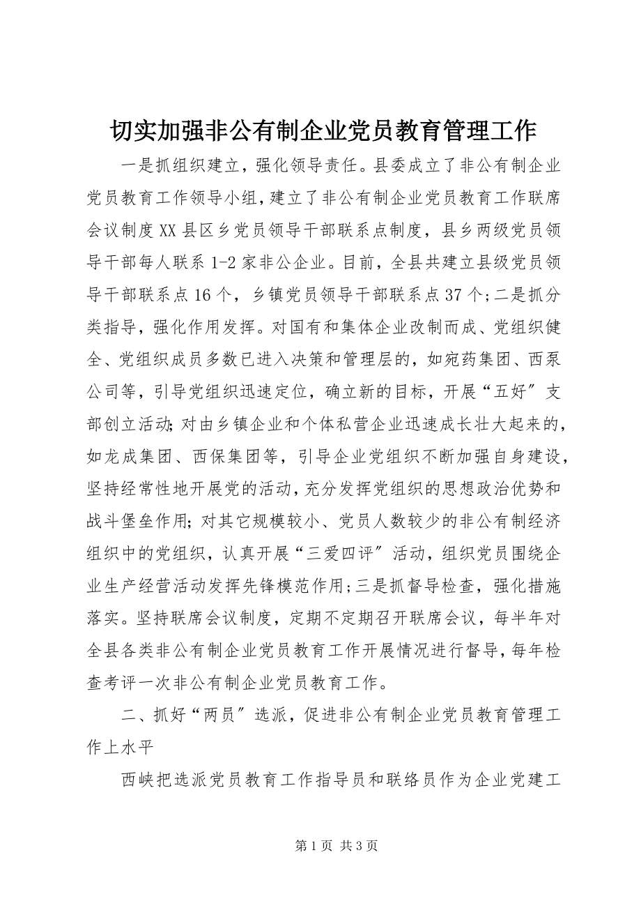 2023年切实加强非公有制企业党员教育管理工作.docx_第1页