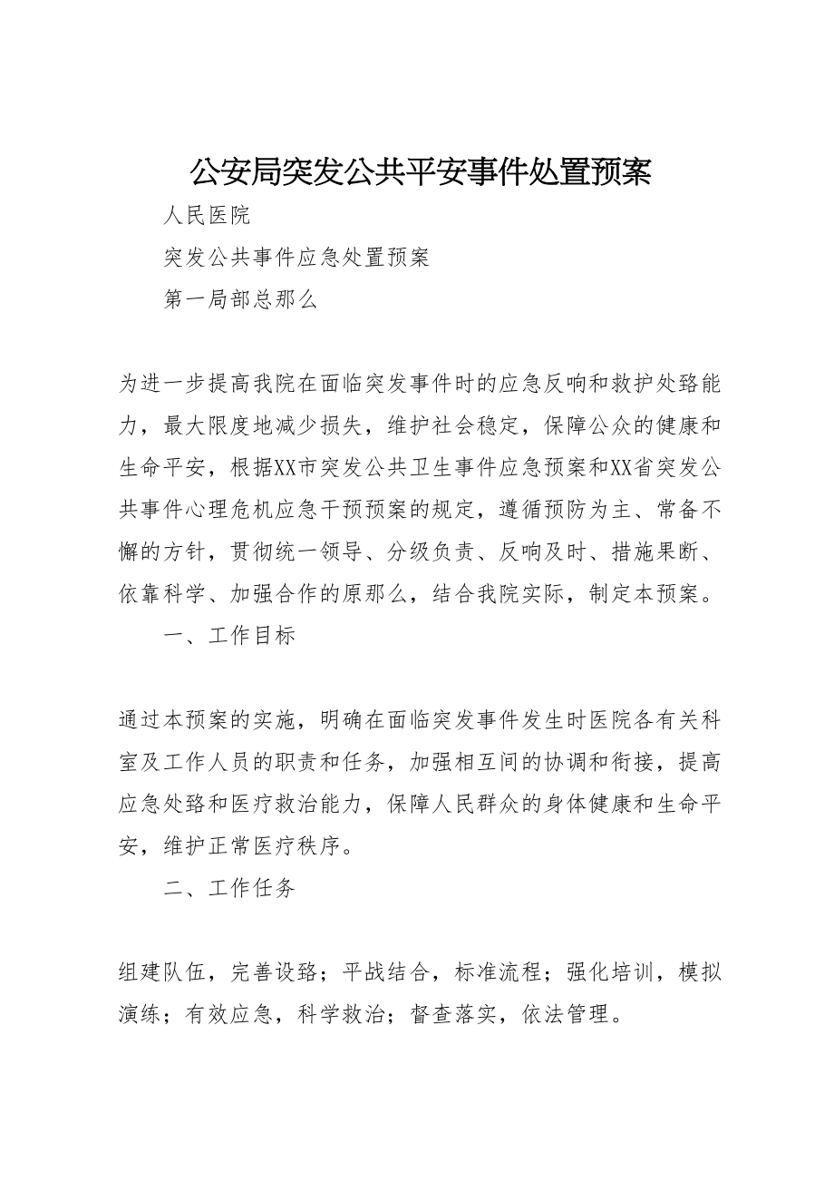 2023年公安局突发公共安全事件处置预案 3.doc_第1页