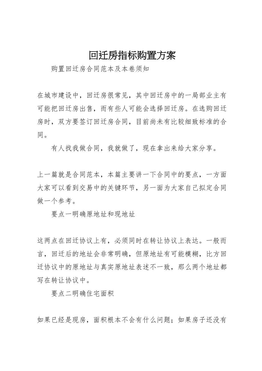 2023年回迁房指标购买方案 2.doc_第1页