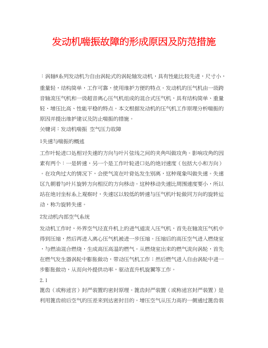 2023年《安全管理论文》之发动机喘振故障的形成原因及防范措施.docx_第1页