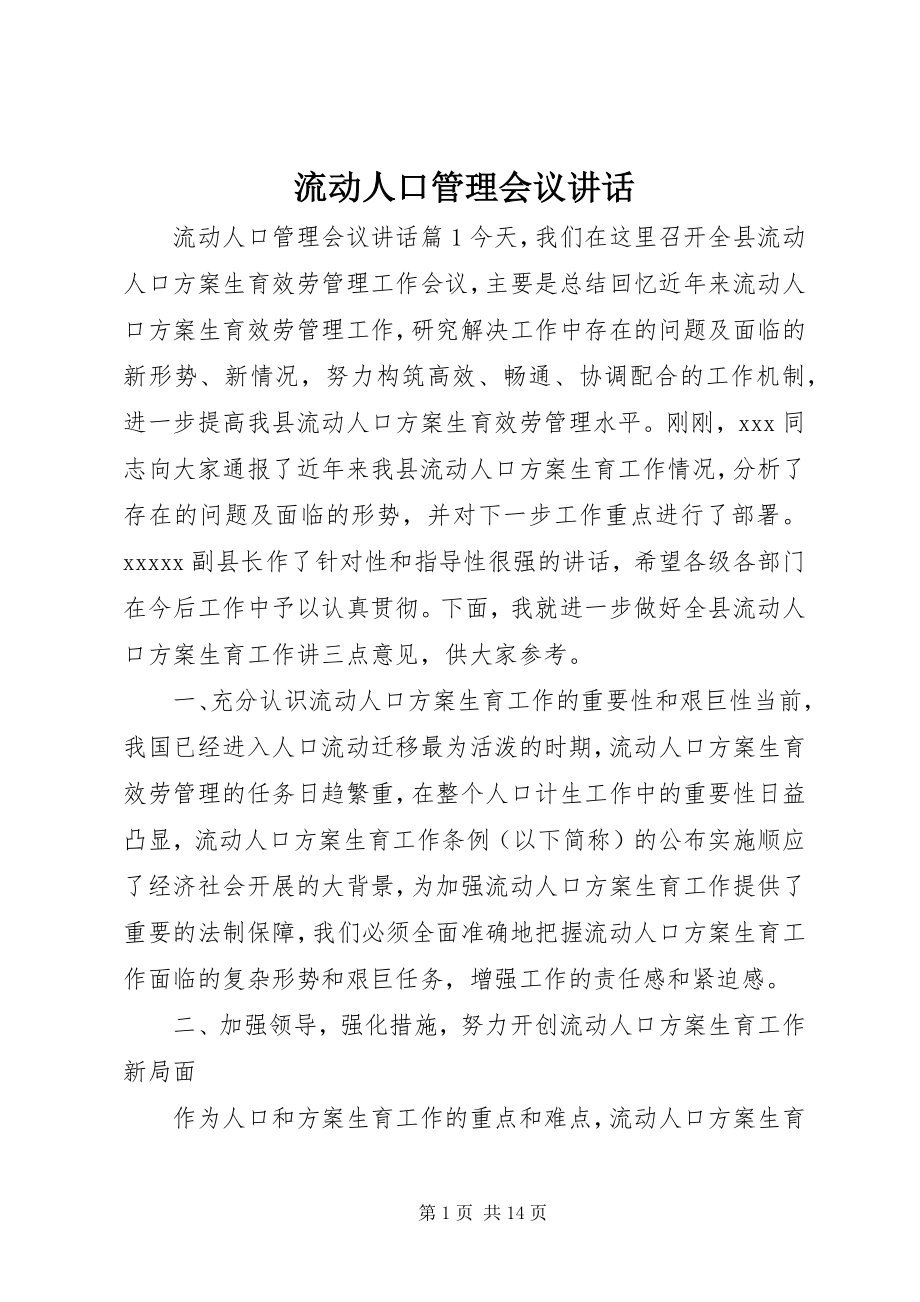 2023年流动人口管理会议致辞.docx_第1页