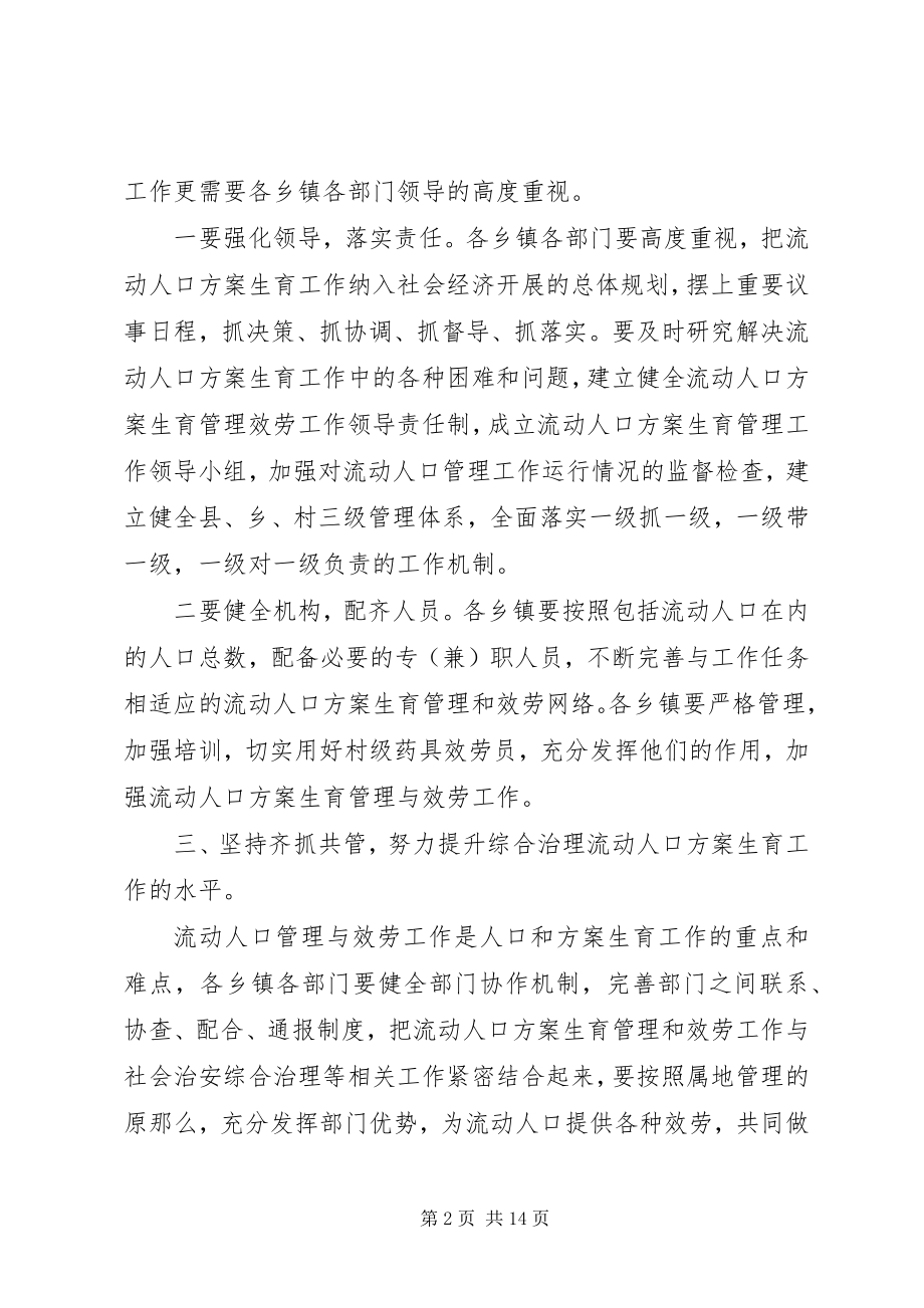 2023年流动人口管理会议致辞.docx_第2页