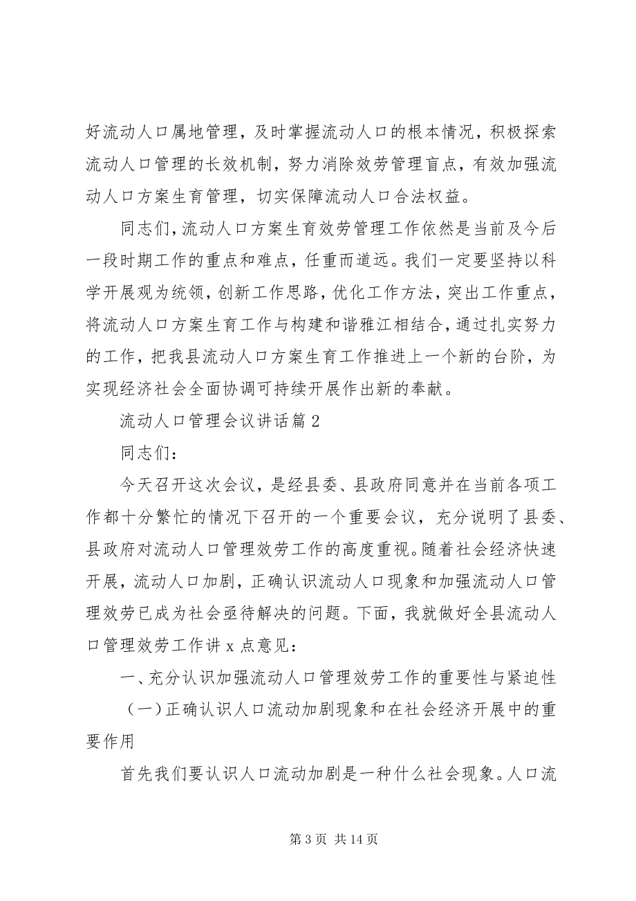 2023年流动人口管理会议致辞.docx_第3页