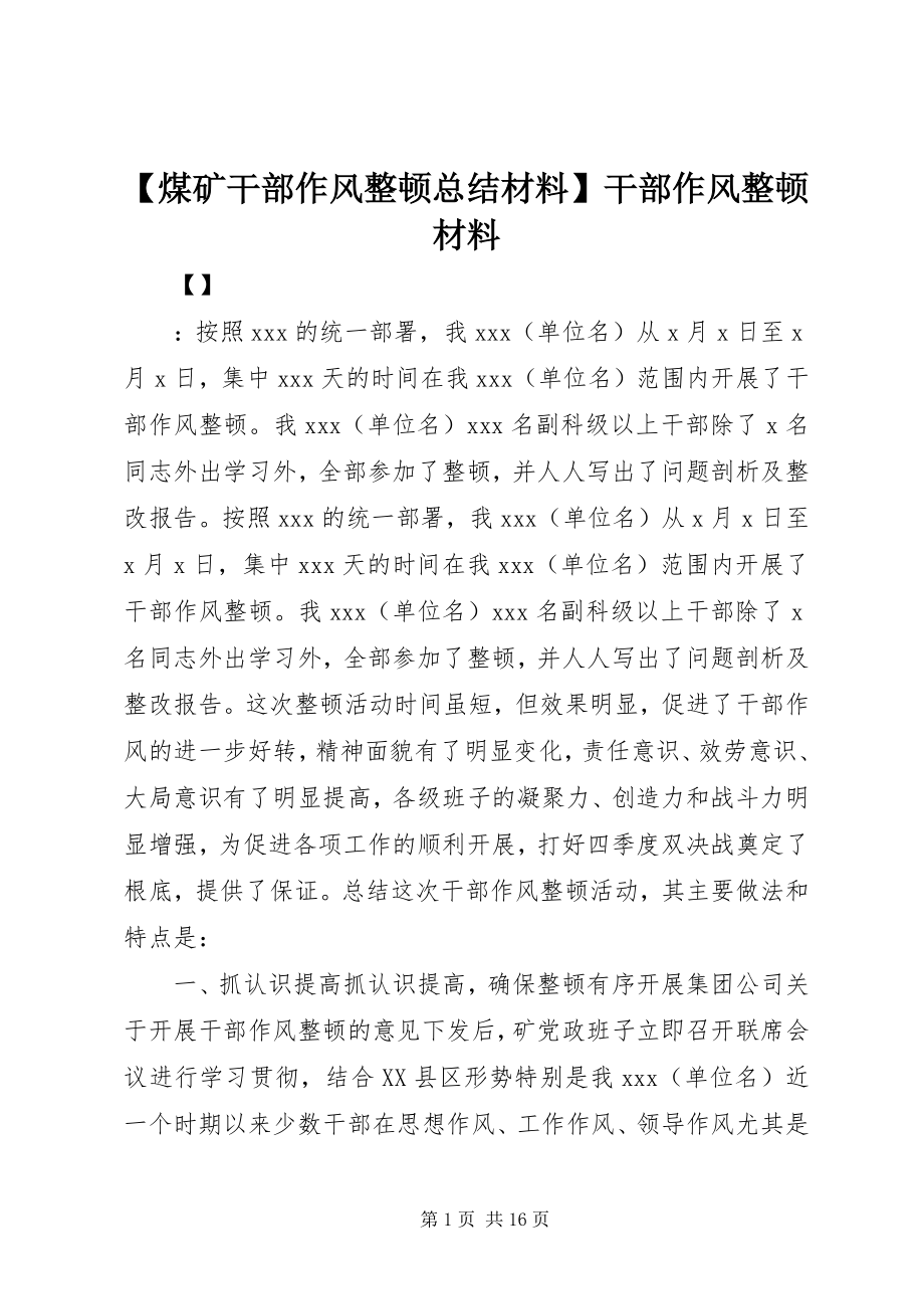 2023年煤矿干部作风整顿总结材料干部作风整顿材料.docx_第1页