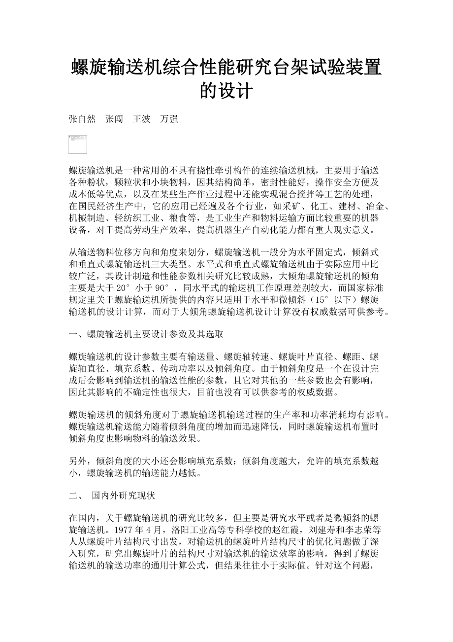 2023年螺旋输送机综合性能研究台架试验装置的设计.doc_第1页