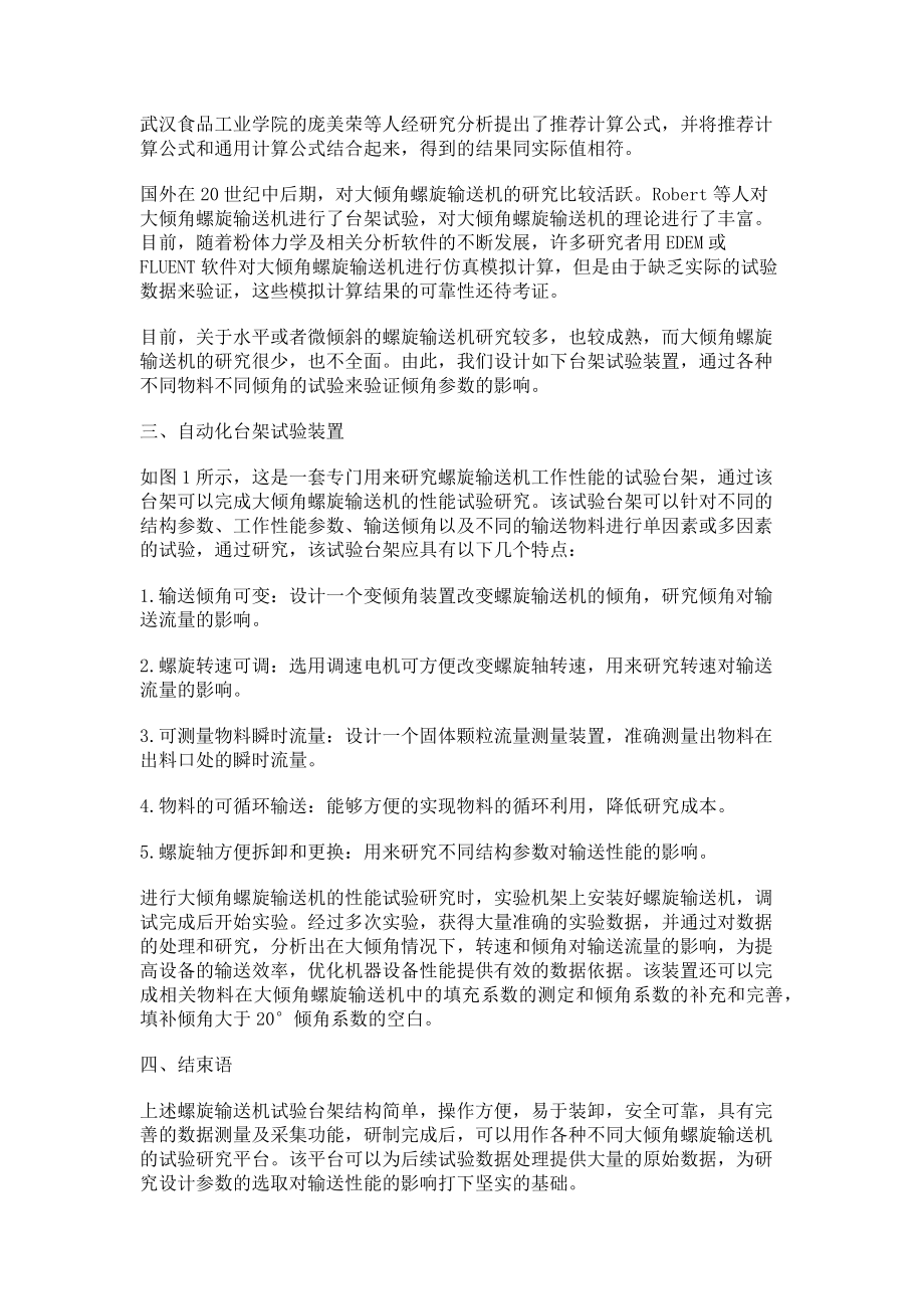 2023年螺旋输送机综合性能研究台架试验装置的设计.doc_第2页