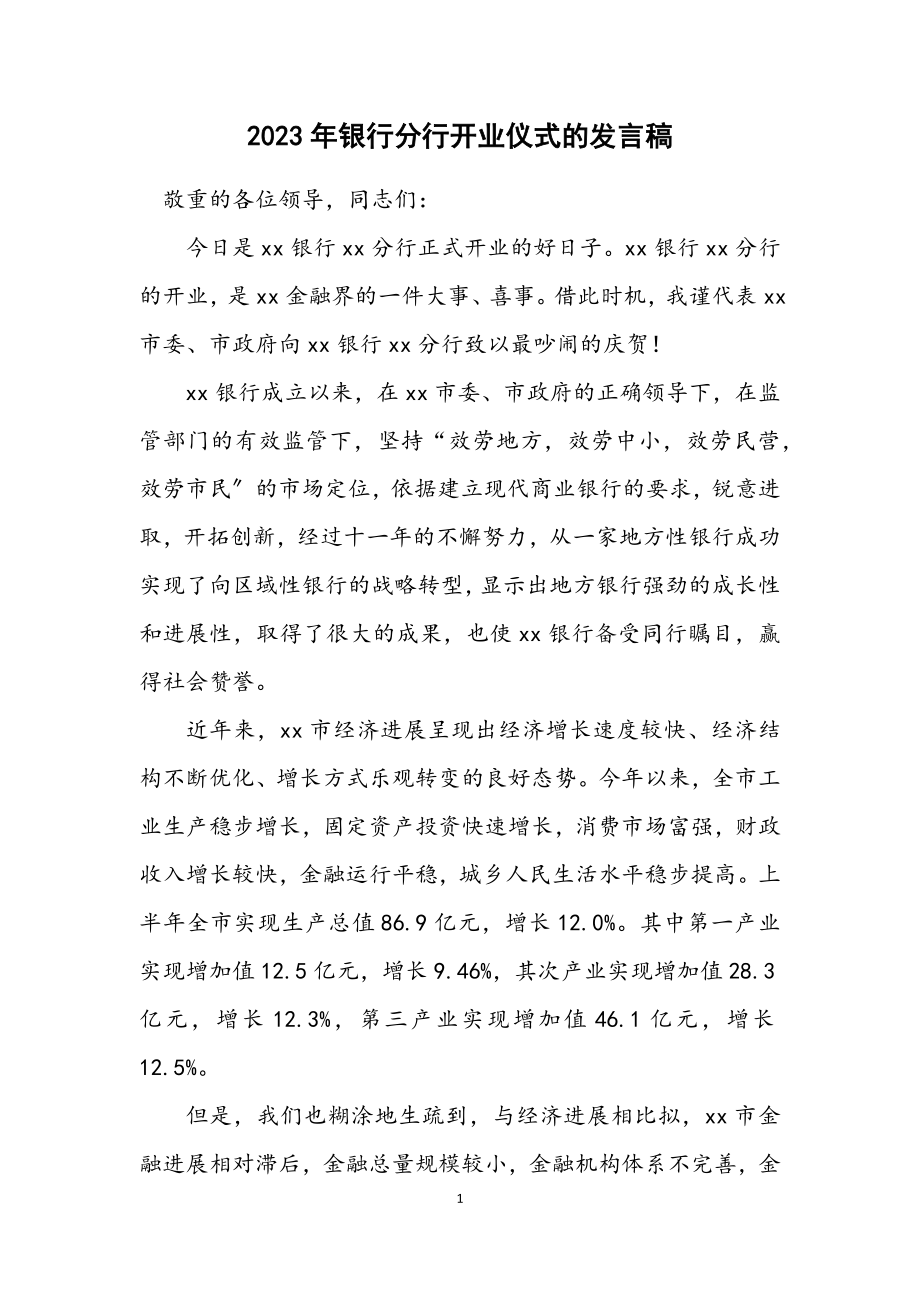 2023年银行分行开业仪式的发言稿.docx_第1页