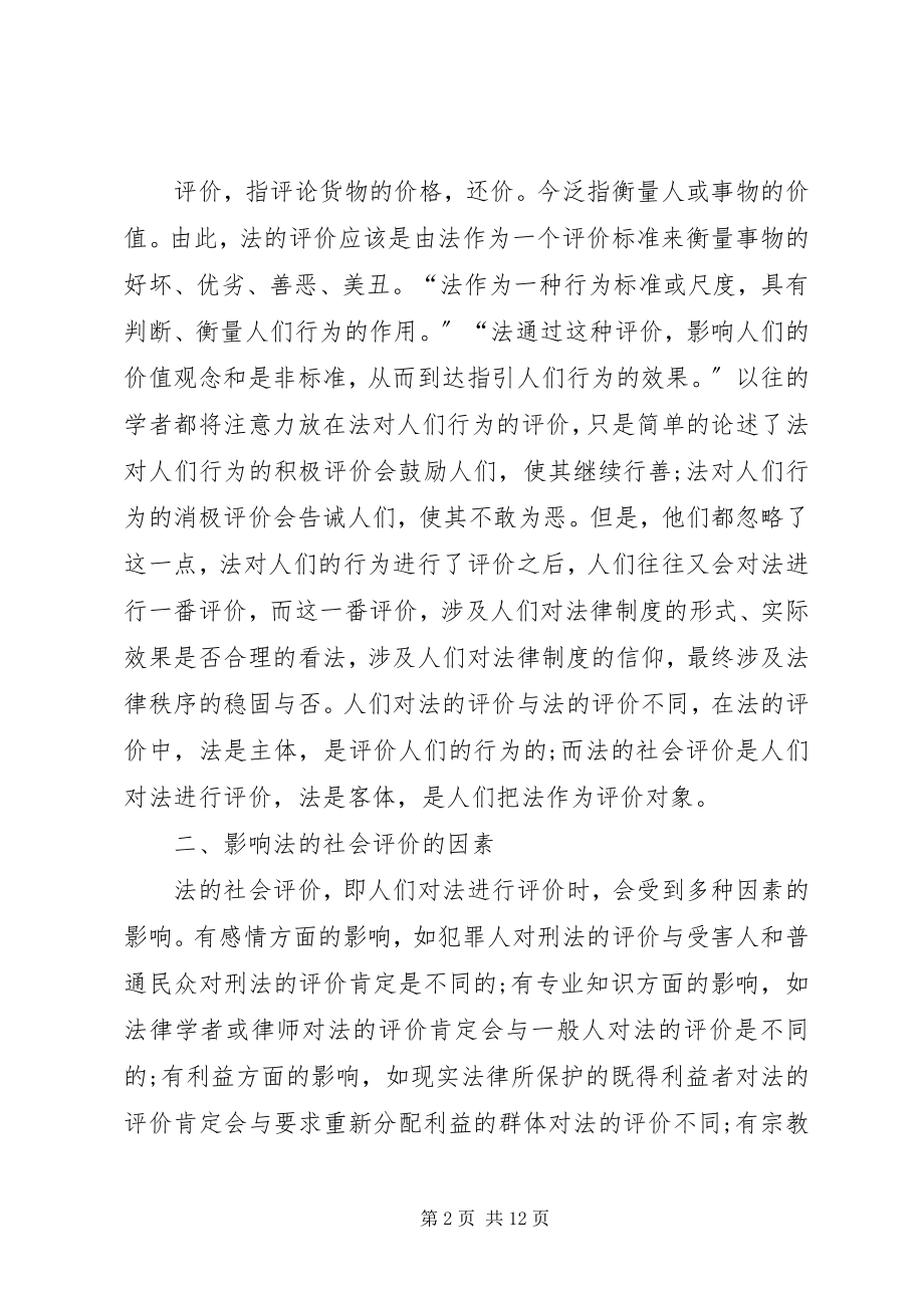 2023年社会评价对法律秩序的作用探索.docx_第2页