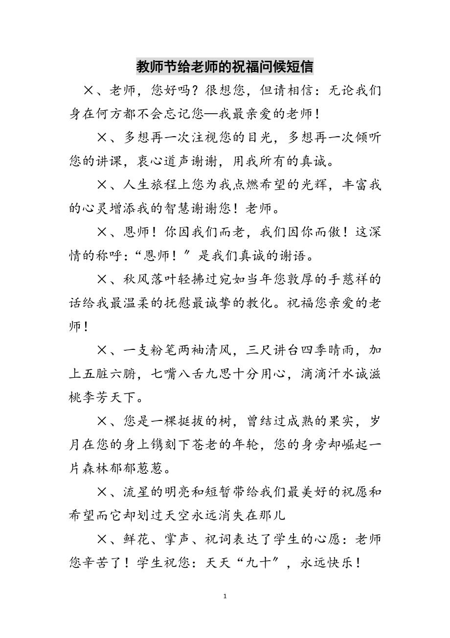 2023年教师节给老师的祝福问候短信范文.doc_第1页