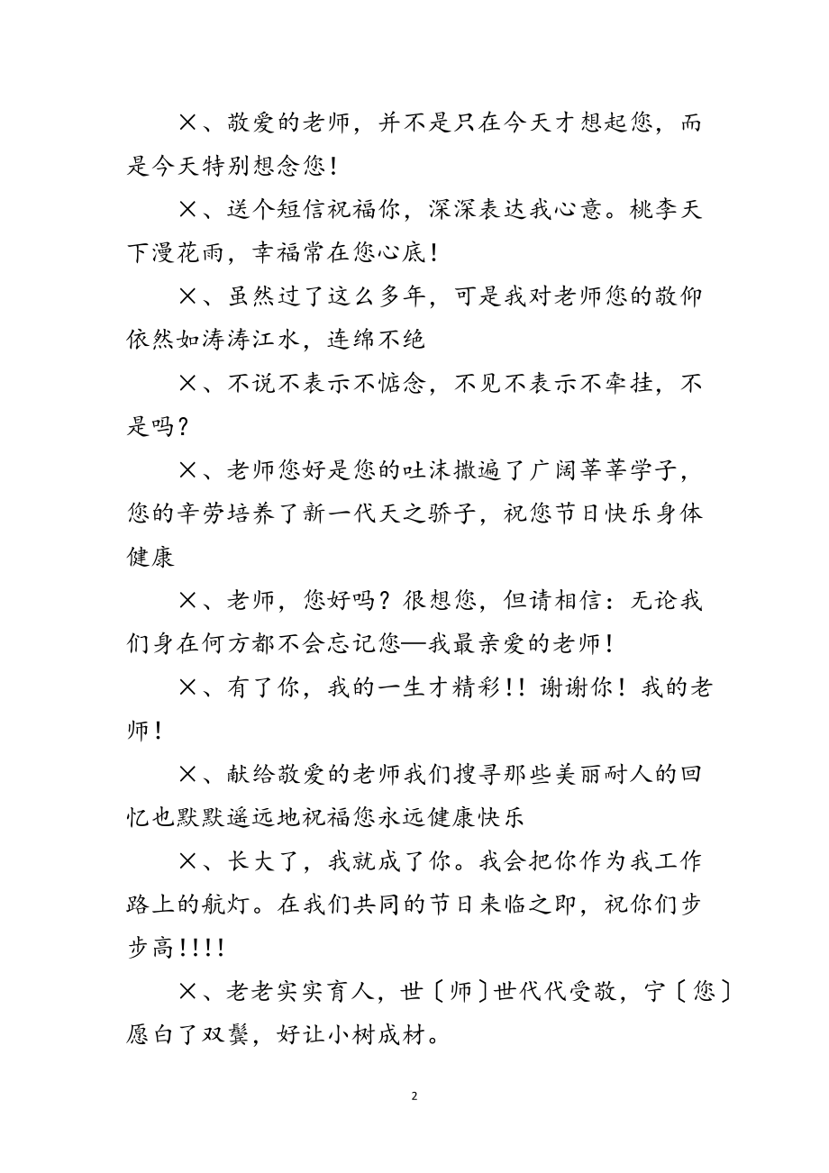 2023年教师节给老师的祝福问候短信范文.doc_第2页