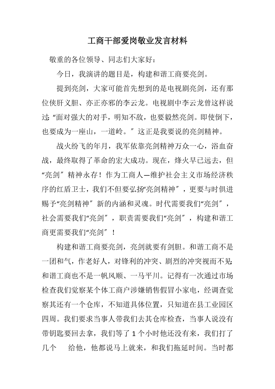 2023年工商干部爱岗敬业发言材料.docx_第1页