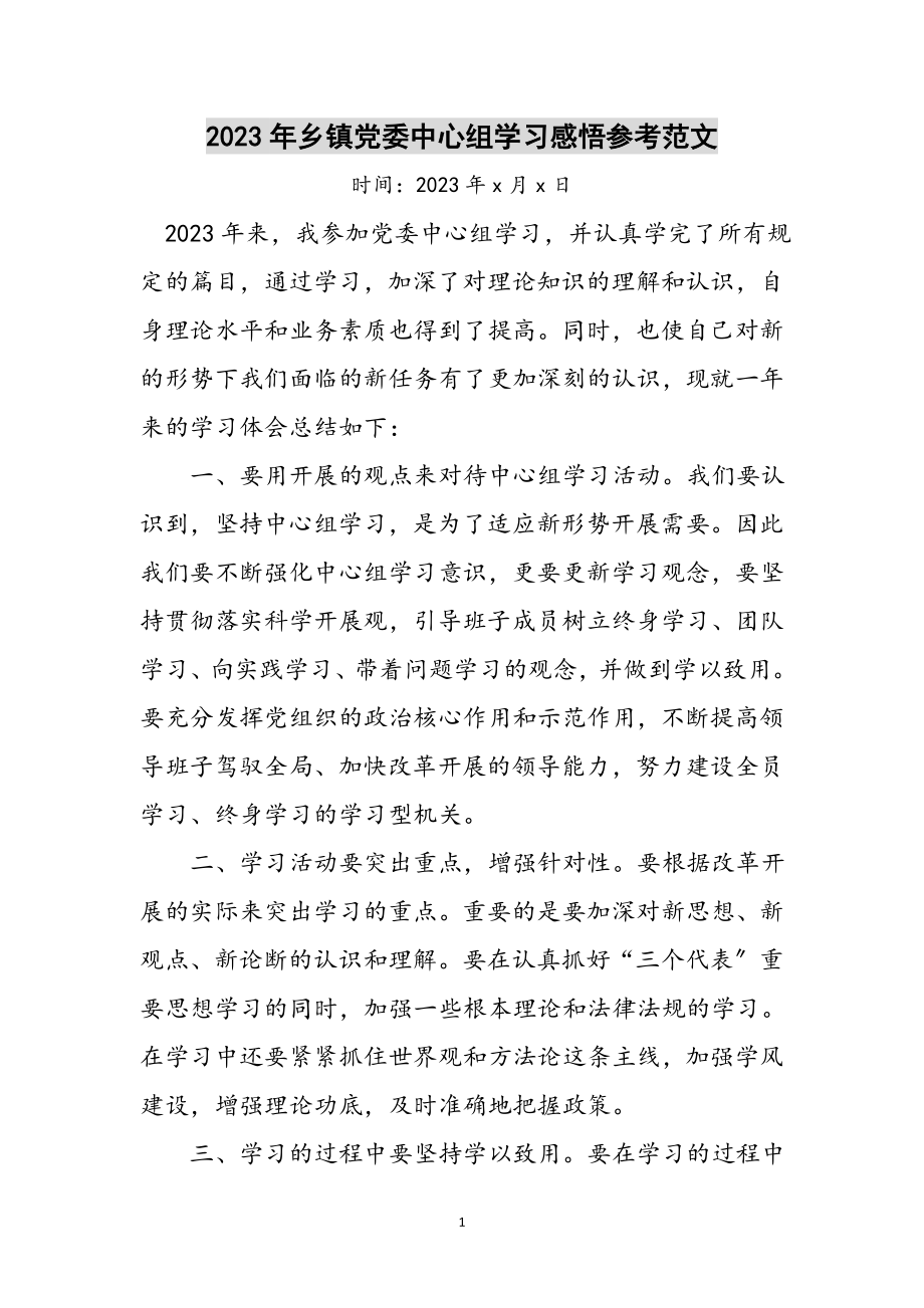 2023年年乡镇党委中心组学习感悟参考范文.doc_第1页