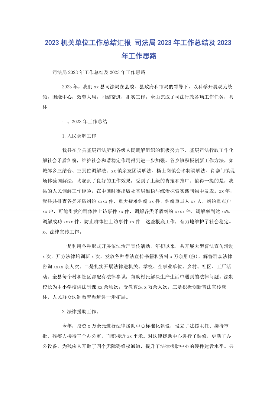 2023年机关单位工作总结汇报 司法局工作总结及工作思路.docx_第1页