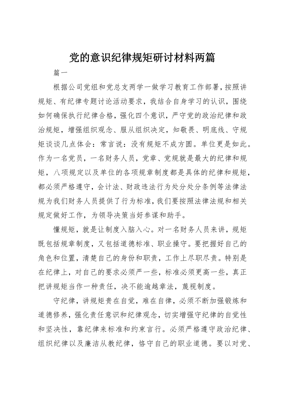 2023年党的意识纪律规矩研讨材料两篇.docx_第1页