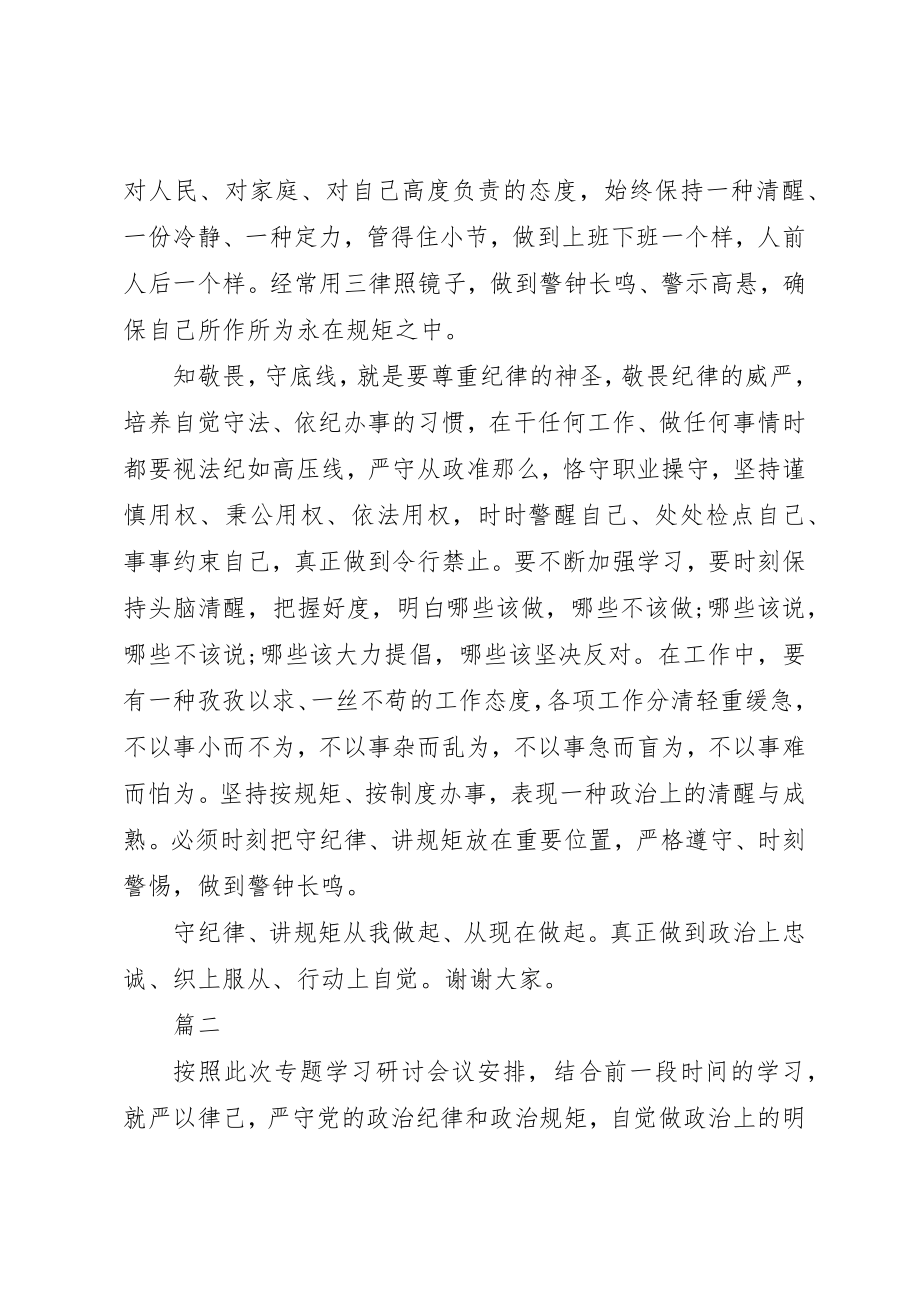 2023年党的意识纪律规矩研讨材料两篇.docx_第2页