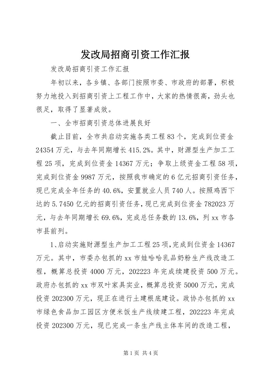 2023年发改局招商引资工作汇报.docx_第1页