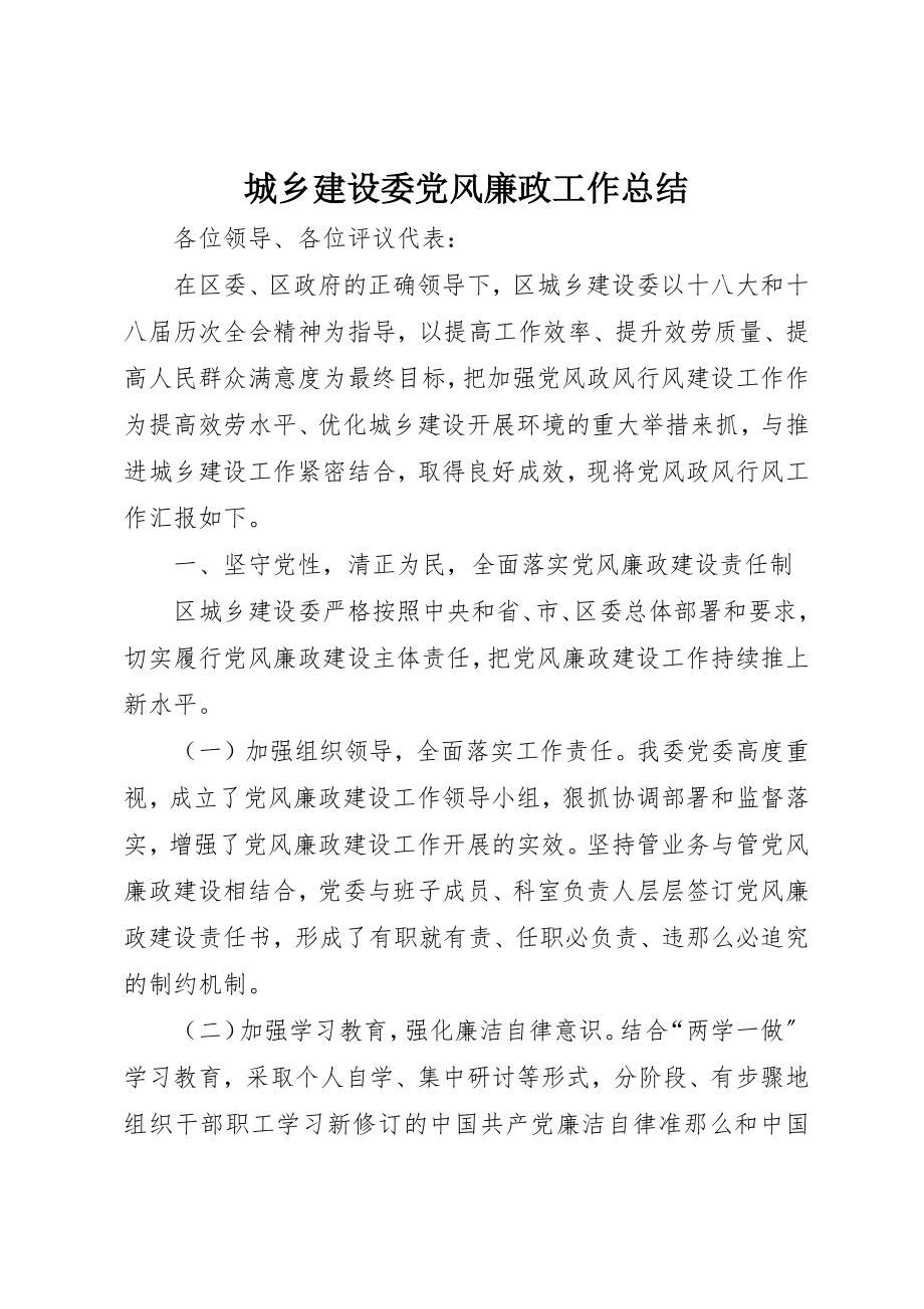 2023年城乡建设委党风廉政工作总结.docx_第1页