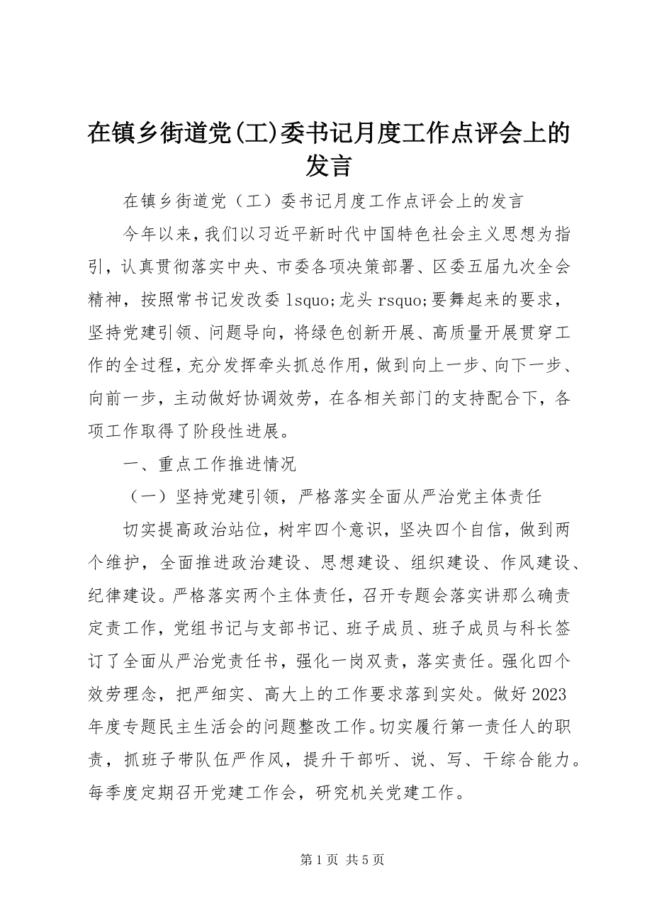 2023年在镇乡街道党工委书记月度工作点评会上的讲话.docx_第1页