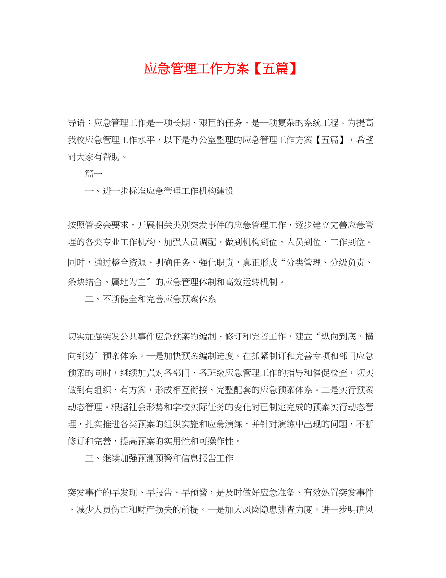 2023年应急管理工作计划五篇.docx_第1页