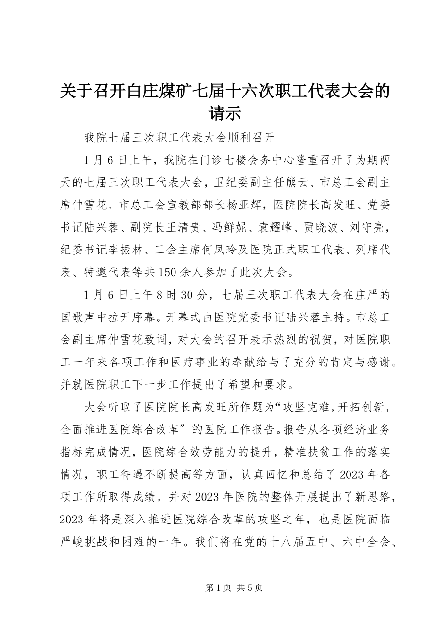 2023年召开白庄煤矿七届十六次职工代表大会的请示.docx_第1页