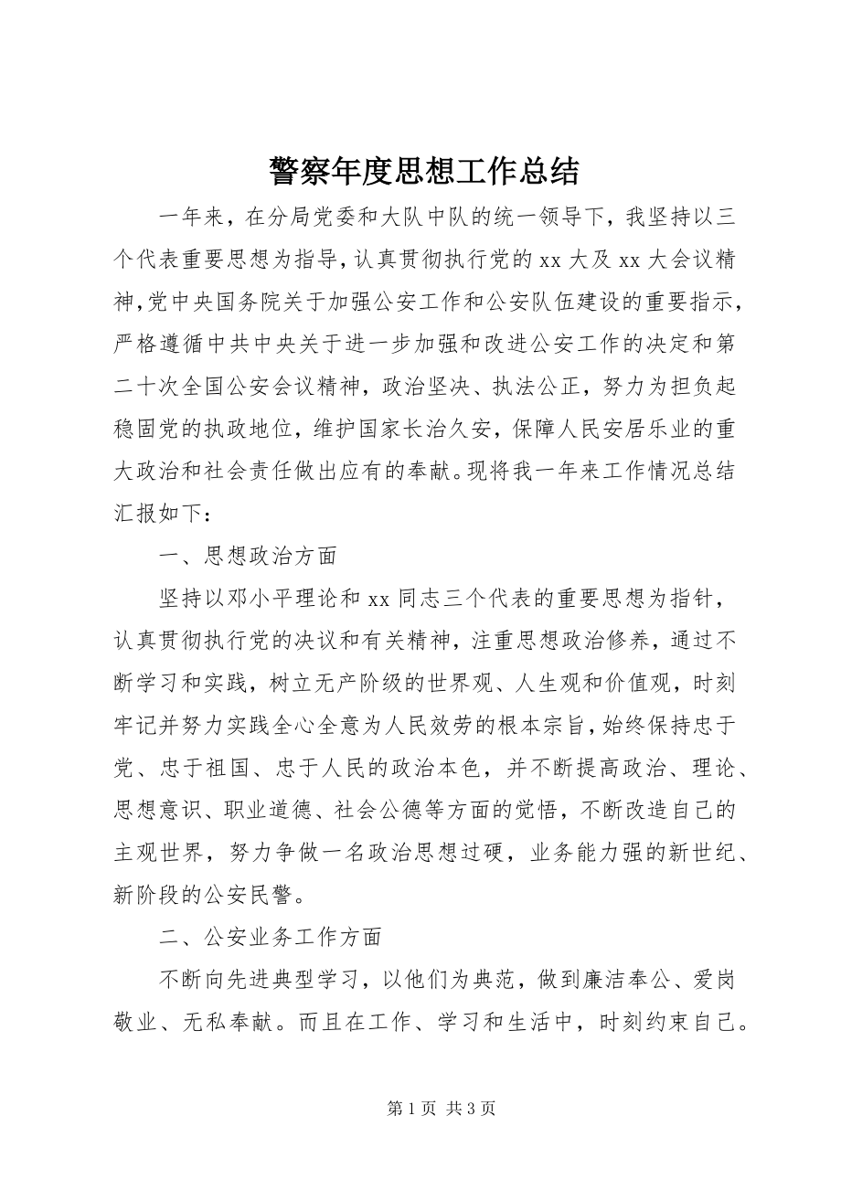 2023年警察度思想工作总结.docx_第1页