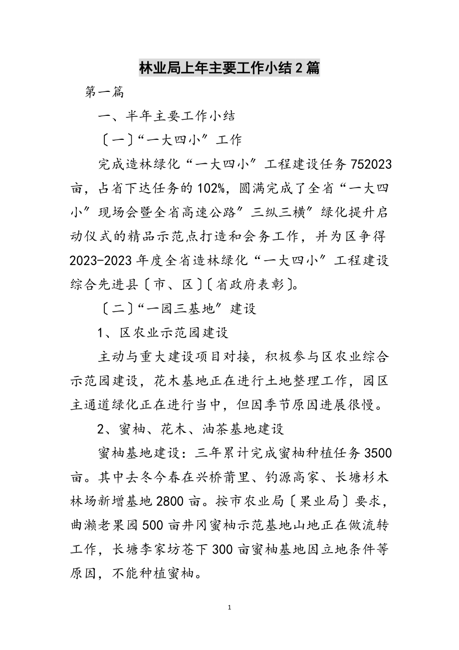 2023年林业局上年主要工作小结2篇范文.doc_第1页