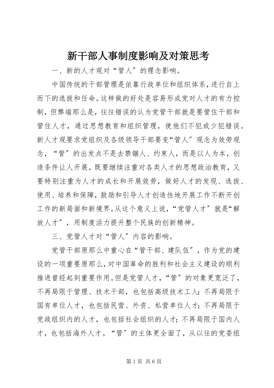 2023年新干部人事制度影响及对策思考.docx_第1页