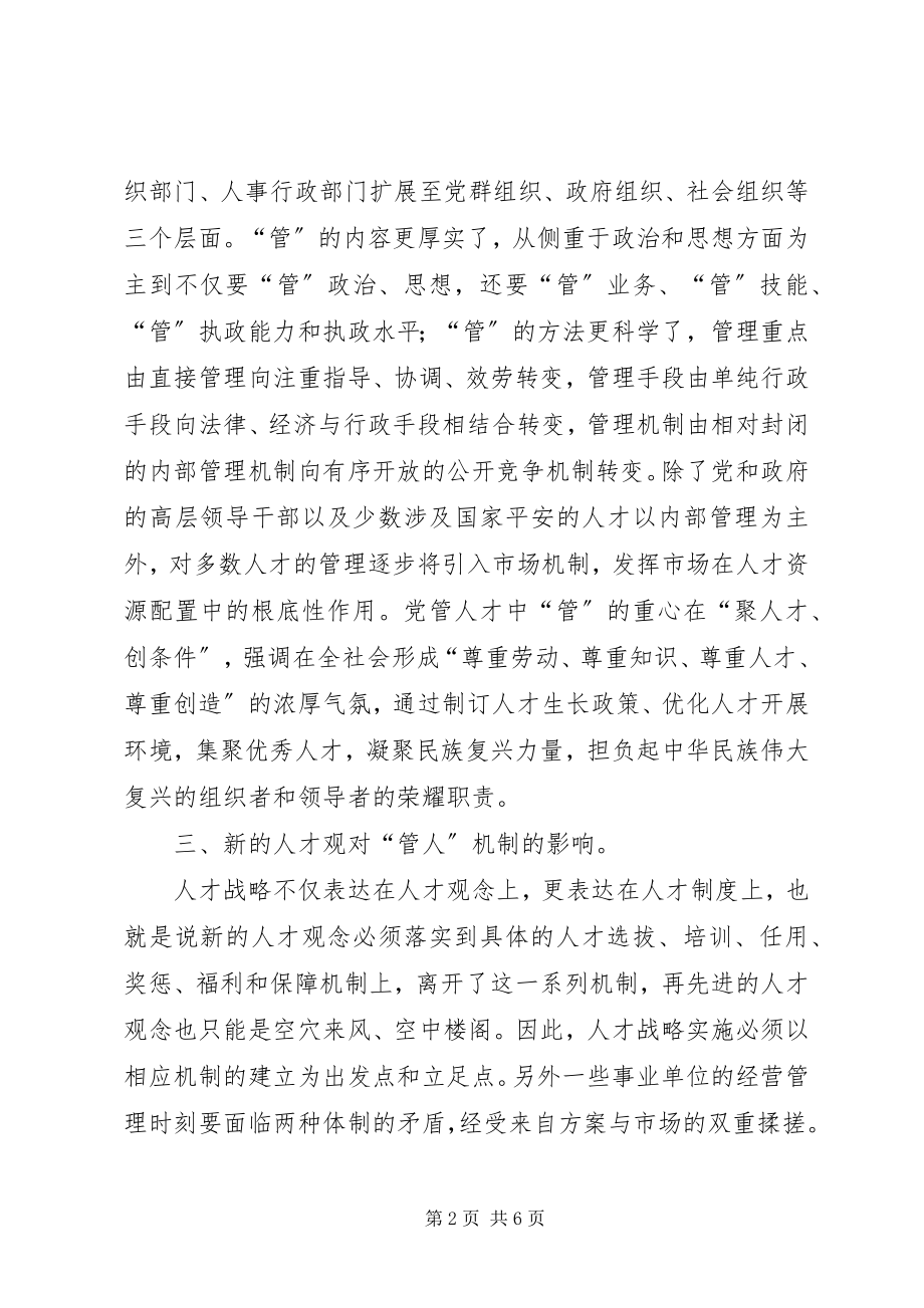 2023年新干部人事制度影响及对策思考.docx_第2页