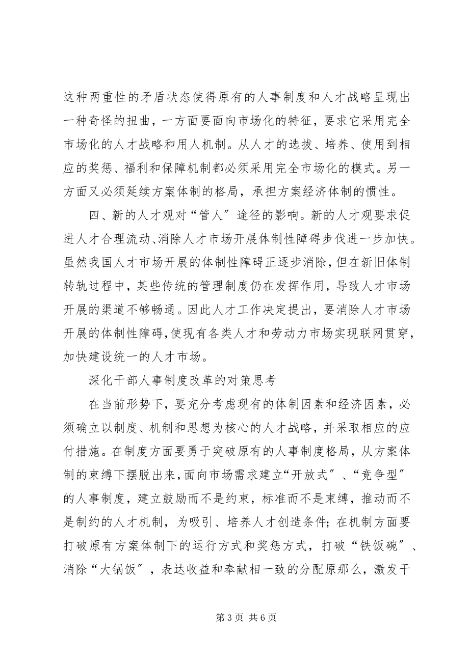 2023年新干部人事制度影响及对策思考.docx_第3页