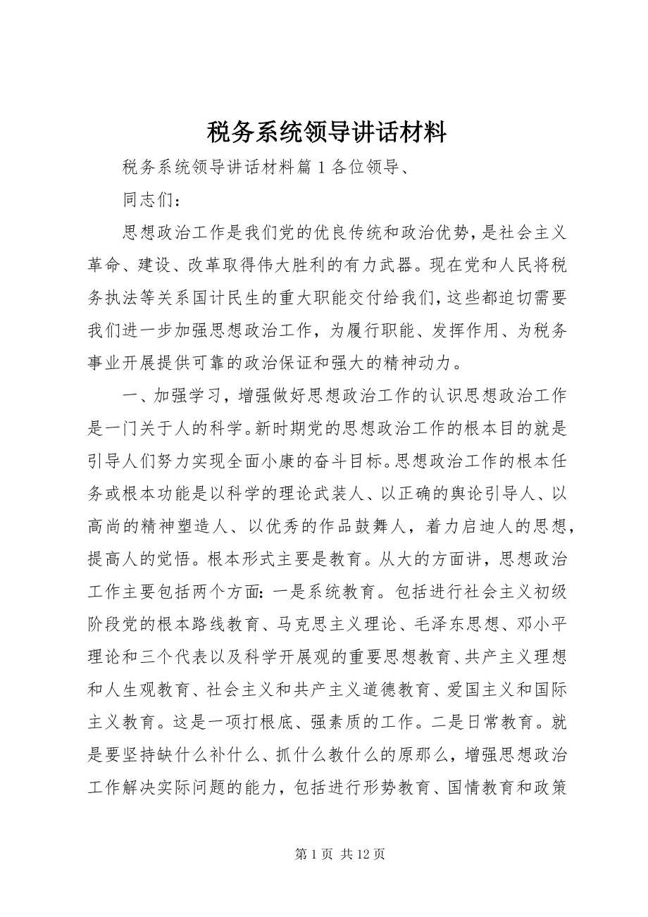 2023年税务系统领导致辞材料.docx_第1页