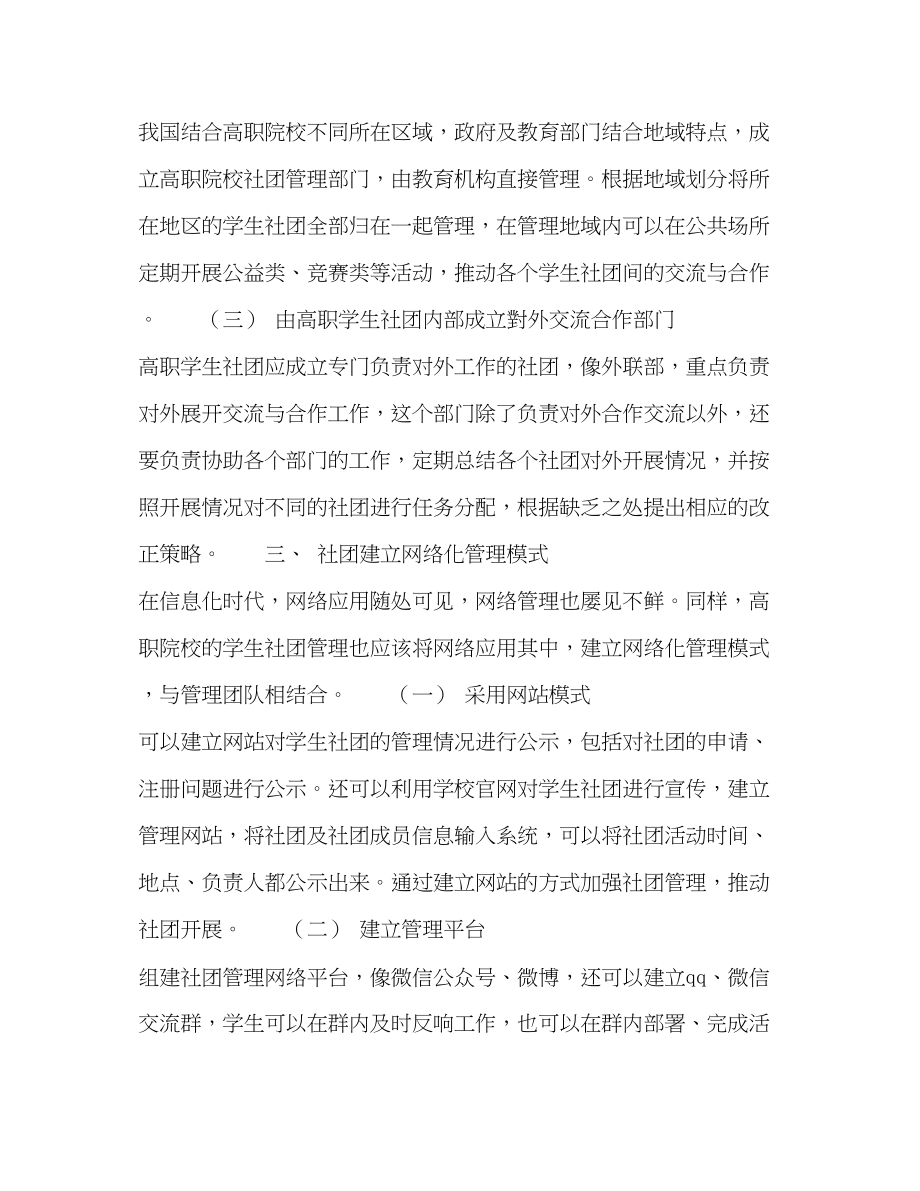 2023年工匠精神视域下高职院校学生社团管理对策.docx_第3页