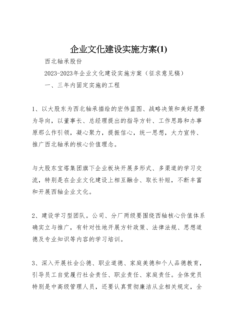 2023年企业文化建设实施方案5.doc_第1页