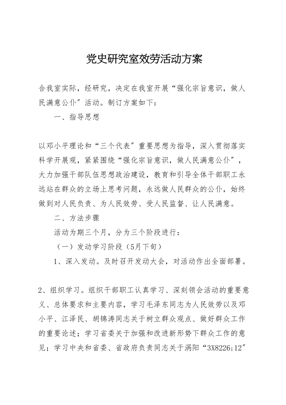 2023年党史研究室服务活动方案.doc_第1页