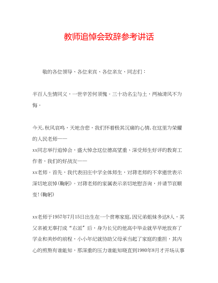 2023年教师追悼会致辞.docx_第1页