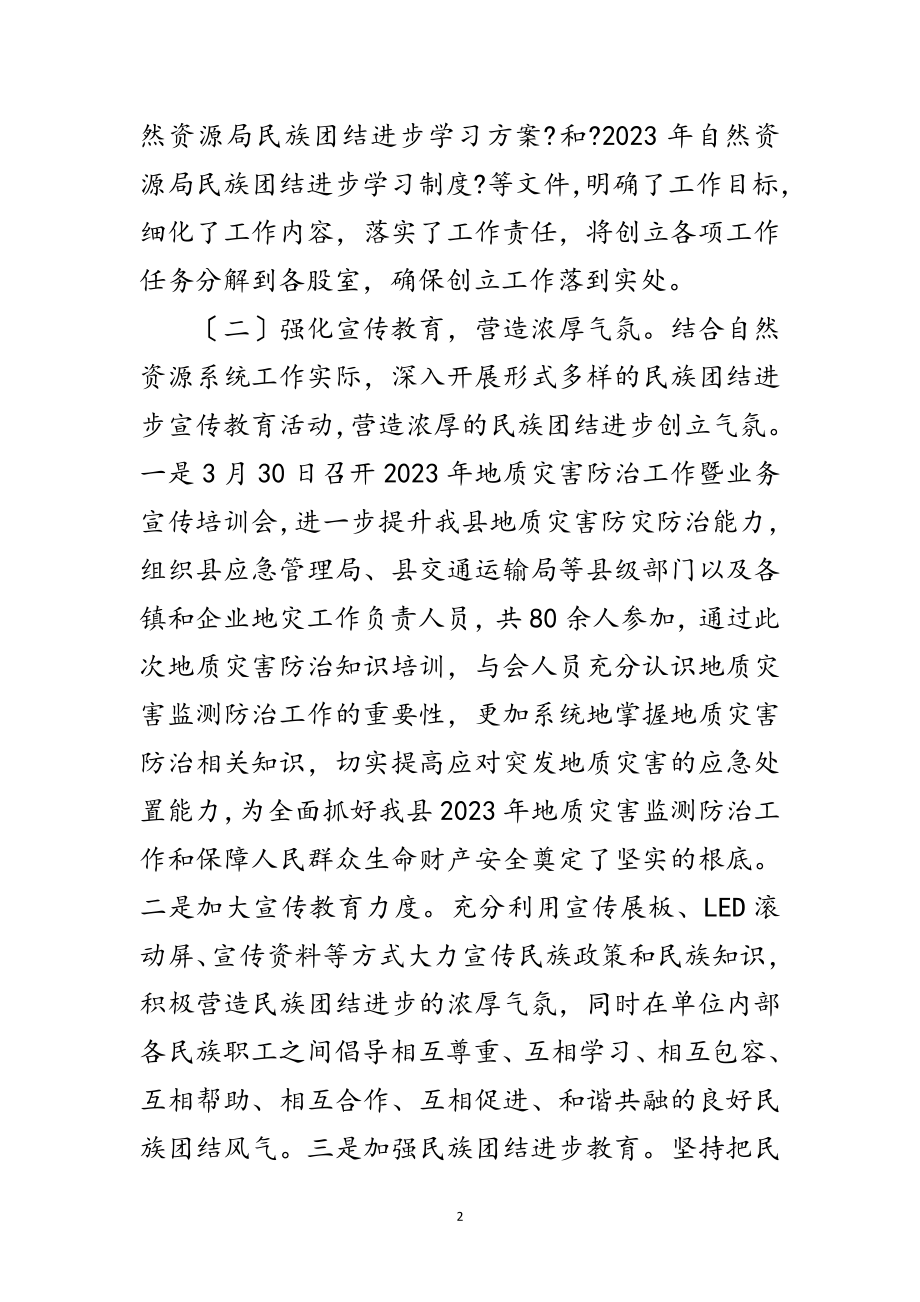 2023年民族团结进步创建工作年度总结范文.doc_第2页