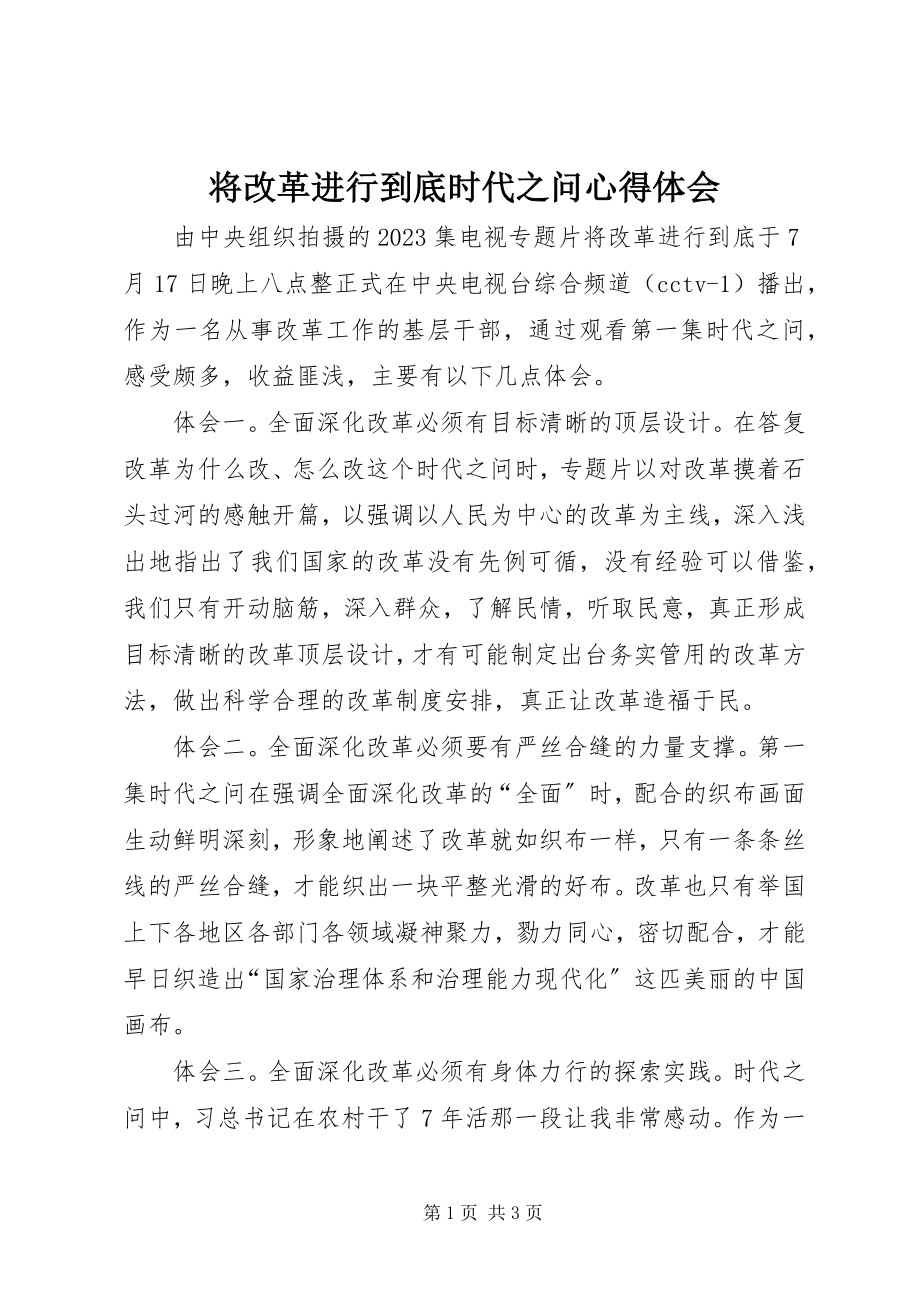 2023年将《改革进行到底》时代之问心得体会.docx_第1页