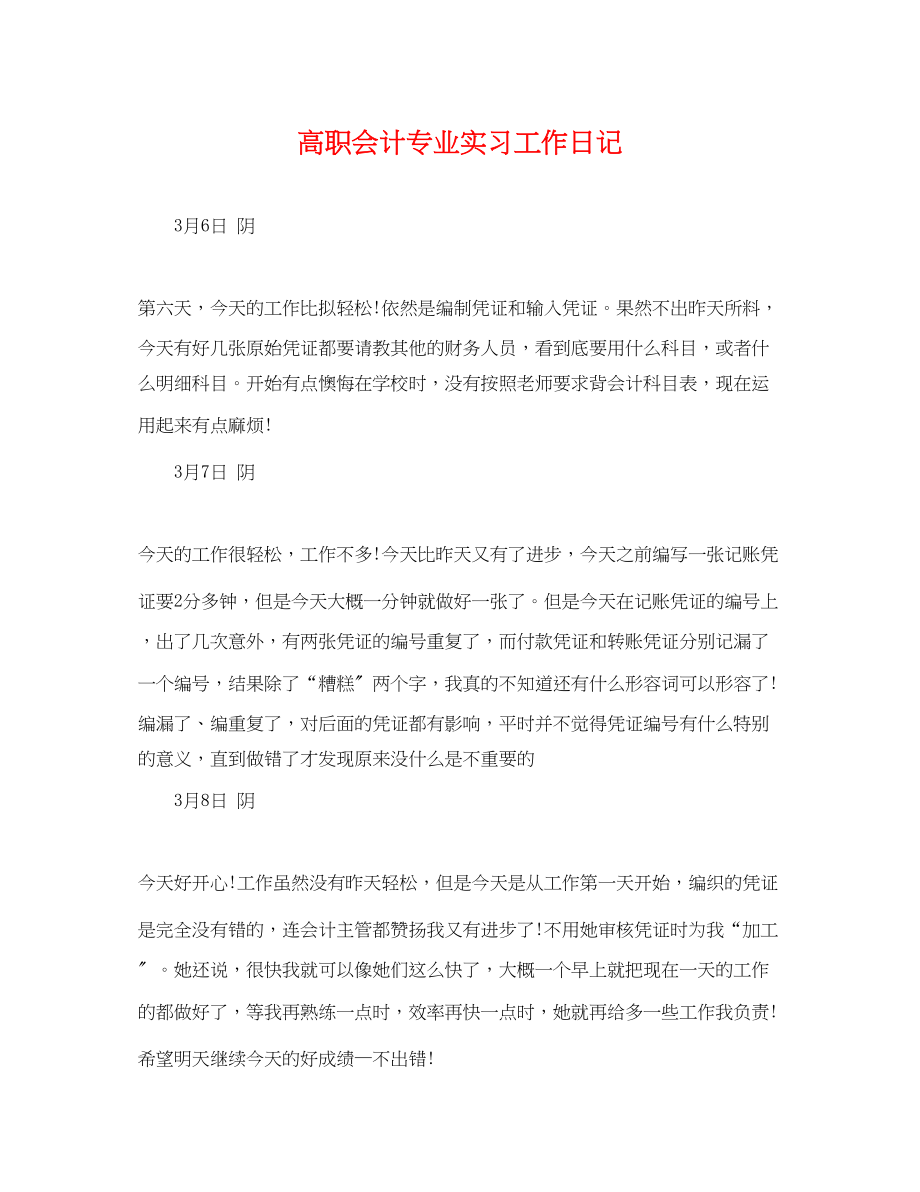 2023年高职会计专业实习工作日记.docx_第1页