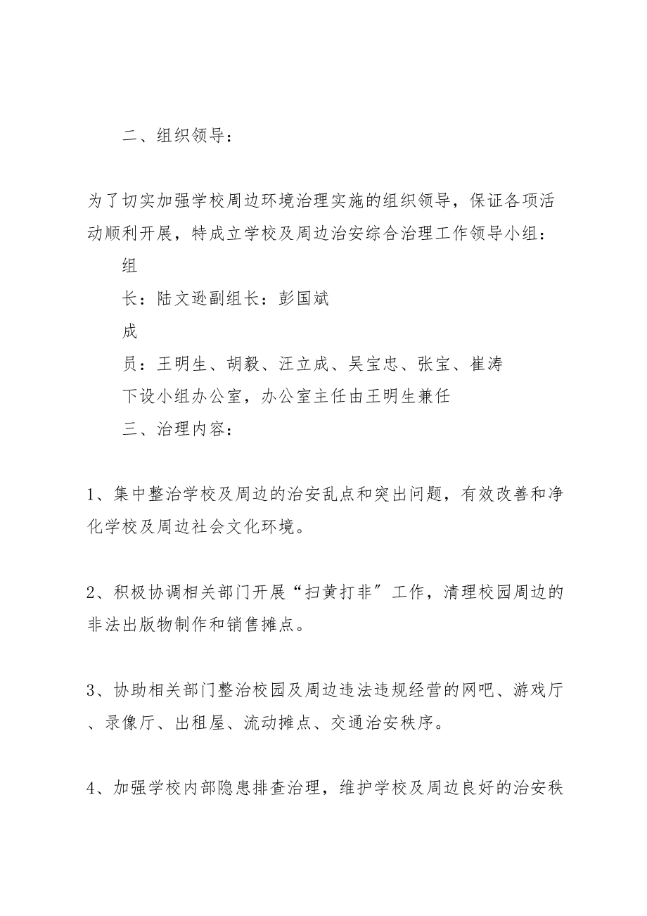 2023年学校及周边治安治理专项行动方案 3.doc_第2页