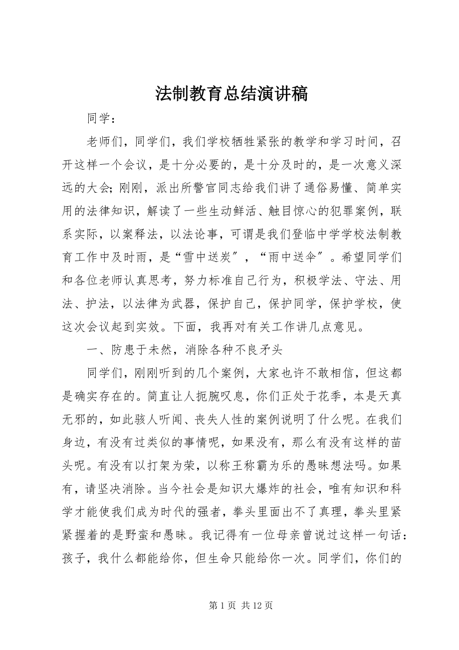 2023年法制教育总结演讲稿.docx_第1页