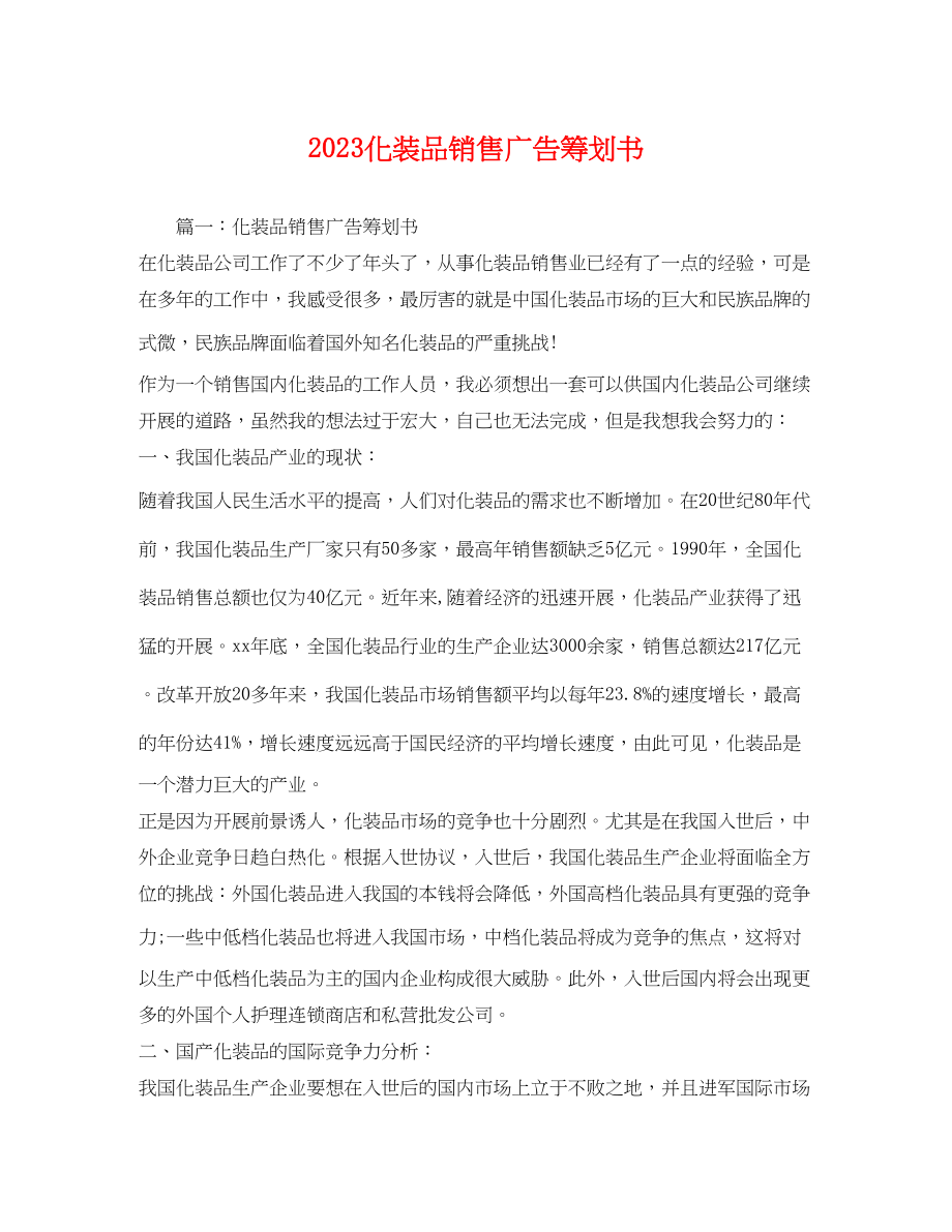 2023年化妆品销售广告策划书.docx_第1页